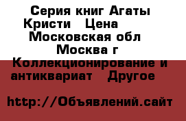 Серия книг Агаты Кристи › Цена ­ 150 - Московская обл., Москва г. Коллекционирование и антиквариат » Другое   